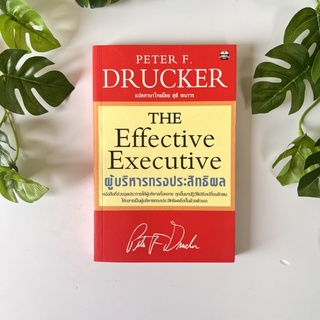 หนังสือ ผู้บริหารทรงประสิทธิผล The effective executive โดย Perter Drucker | หนังสือมือสอง