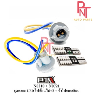 ชุดหลอด ไฟหรี่แบน 24 LED + ขั้วไฟแบบเสียบ (N0210 + N0721)