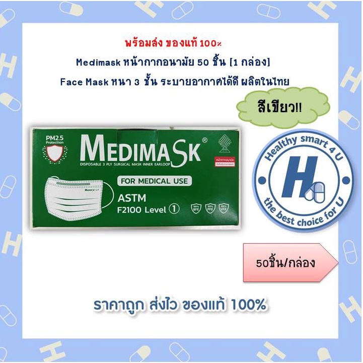 Medimask หน้ากากอนามัยสีเขียว 50 ชิ้น [1 กล่อง] Face Mask หนา 3 ชั้น ระบายอากาศได้ดี ผลิตในไทย