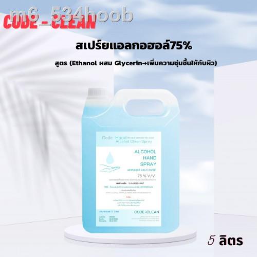 ▦[พร้อมส่ง] สเปรย์แอลกอฮอล์75% CODE - CLEAN  ขนาด 5 ลิตร