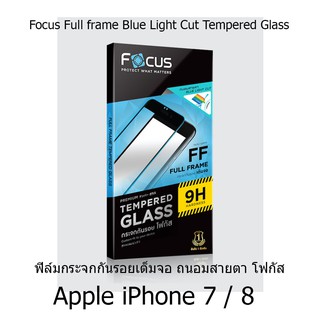 Focus Full frame Blue Light Cut Tempered Glass ฟิล์มกระจกกันรอยเต็มจอ ถนอมสายตา โฟกัส Apple iPhone 7 / 8