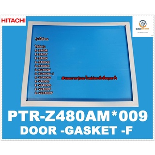 ขายอะไหล่ของแท้/ขอบยางประตูบนตู้เย็นฮิตาชิ//(DOOR-GASKET-F)/HITACHI/PTR-Z480AM*009