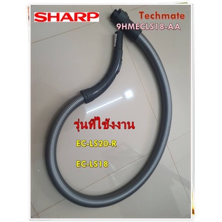 อะไหล่ของแท้/สายท่อเครื่องดูดฝุ่นชาร์ป/SHARP/HOSE/9HMECLS18-AA/รุ่น EC-LS20-R  EC-LS18