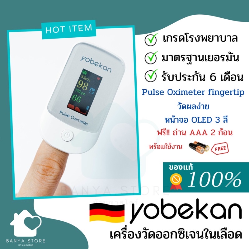 เครื่องวัดออกซิเจนปลายนิ้ว Yobekan ของเยอรมันแท้ มาตรฐานฐานทางการแพทย์ พร้อมกระเป๋าใส่เครื่อง