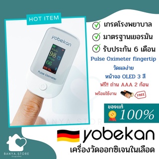 เครื่องวัดออกซิเจนปลายนิ้ว Yobekan  ของเยอรมันแท้  มาตรฐานฐานทางการแพทย์  พร้อมกระเป๋าใส่เครื่อง