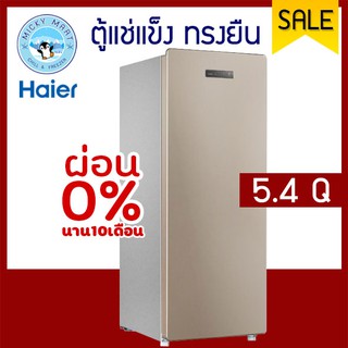 ตู้แช่แข็งทรงยืน ความจุ 153 ลิตร / 5.4 คิว รุ่น BD-151C ยี่ห้อ Haier