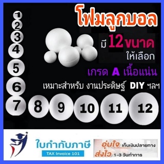 โฟมลูกบอล ขนาด 5-12 นิ้ว สีขาว โฟมบอล  โฟมกลม