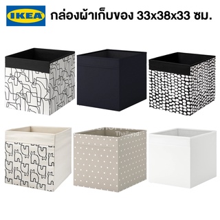 IKEA พร้อมส่ง กล่องผ้า DRÖNA เดรินน่า 33x38x33 ซม. กล่องผ้าเก็บของอิเกียแท้ จัดส่งไว