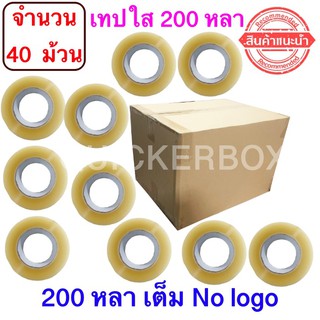 ฟรีค่าจัดส่ง เทปใสปิดกล่อง ยาว 200 หลา/ม้วน เทปกาว OPP เทปใส No Logo จำนวน 40 ม้วน