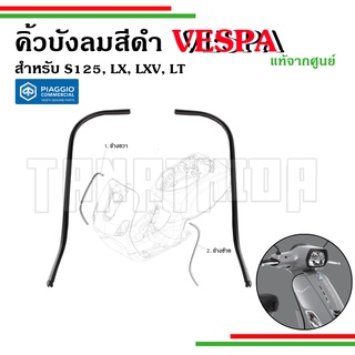 🛵🛵 ขอบคิ้วบังลมหน้าสีดำVespa สำหรับรุ่น S , LX , LT , LXV อะไหล่แท้จากศูนย์Vespa 🛵🛵