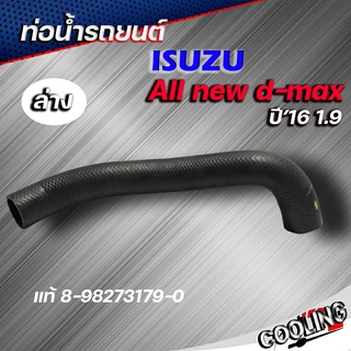 ท่อล่าง ท่อยาง อีซูซุ ISUZU D-MAX 1.9 RZ4E ปี 2016-2019 แท้ISUZU รหัส 8-98273179-0