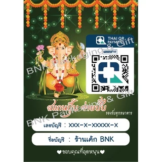 [ส่งใน 24 ชม.] ป้ายธนาคาร คิวอาร์ โอนเงิน พร้อมเพย์ เคลือบพลาสติกแข็ง (ชุด1)