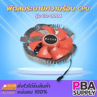 พัดลมระบายความร้อน CPU CO-0004