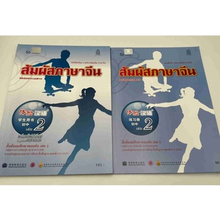 หนังสือเรียนสัมผัสภาษาจีน ม.ต้น เล่ม 2 (Textbook+workbook) 体验汉语初中2 课本（+audio）+练习册（Audio)