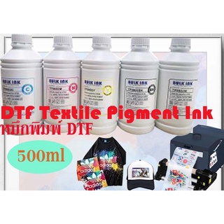 หมึกพิมพ์ DTF หมึกเครื่องพิมพ์เสื้อ พิมพ์ขนาด 500ML   DTF Textile Pigment Ink 500ML สินค้าพร้อมส่ง