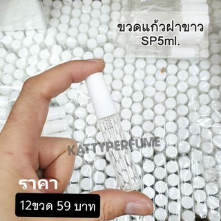 ขวดสเปรย์แก้วใส 5 ml. (แพ็ค12ขวด)