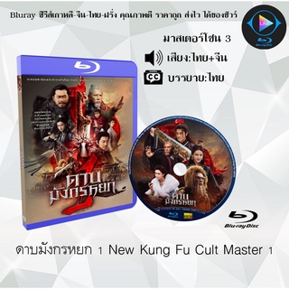 Bluray เรื่อง ดาบมังกรหยก 1 2022 New Kung Fu Cult Master 1 (มาสเตอร์โซน 3) (เสียงไทย+จีน+บรรยายไทย)