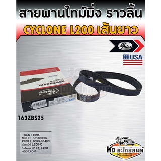 สายพานไทม์มิ่ง สายพานราวลิ้น CYCLONE L200 Aerobody 4D55 4D56 ไซโคลน ไซโคน เส้นยาว เบอร์ 163ZBS25 ยี่ห้อ Gates