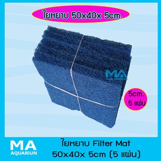 ฟิวเตอร์แมท FILTER MAT ใยหยาบ หนาพิเศษ สีฟ้า ขนาด 50x40x 5cm  ( 5 แผ่น)