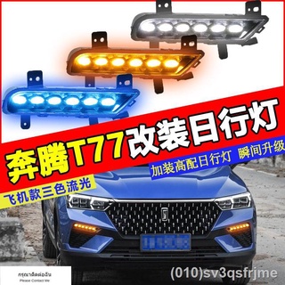 （ LED ไฟวิ่งกลางวันแบบ） Bestune T77 ไฟวิ่งกลางวัน t77 ไฟเลี้ยว ดัดแปลง ไฟวิ่งกลางวัน LED ไฟตัดหมอกหน้า ดัดแปลง ลำแสงเย็น