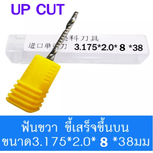 ดอกสว่าน ดอกกัด ดอกตัด ดอกซีแอนซี ดอกซีแอนซีเกรด 3A ดอก cnc ดอกcnc 3.175*2.0*8*38,3.175*2.0*12mm,3.175*2.0*15mm