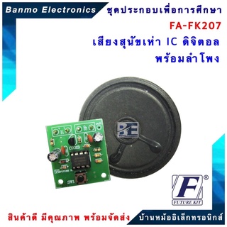 FUTURE KIT FA207-FK207-วงจรเสียงสุนัขเห่า IC ดิจิตอลพร้อมลำโพง FA207-FK207