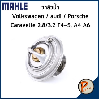 วาล์วน้ำ Volkswagen / Audi A4 A6 / Porsche / Caravelle 2.8/3.2 T4-5 *87 องศา* MAHLE ออดี้ ปอร์เช่ โฟล์คสวาเก้น วาวน้ำ