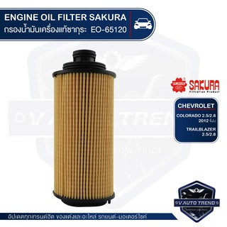 SAKURA เบอร์ EO-65120 ไส้กรองน้ำมันเครื่อง CHEVROLET COLORADO 2.5 , 2.8 ปี 2012 ขึ้นไป / TRAILBLAZER 2.5 , 2.8 ปี 2013