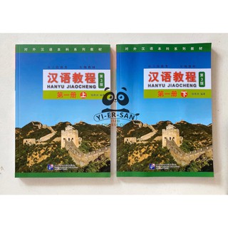 หนังสือเรียนภาษาจีน 汉语教程1 HanyuJiaocheng เล่มที่ 1