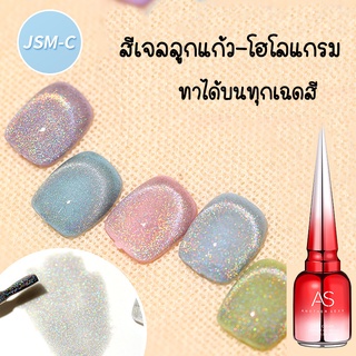 สีลูกแก้ว โฮโลแกรม Hologram galaxy 9D JSM-C สีเจล โฮโลแกรม แฟลช AS 15ml ลูกแก้ว สีทาเล็บเจล