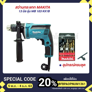 สว่านกระแทก 13 มิล MB103KX1B Makita