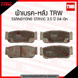 TRW ผ้าเบรก (หลัง) SSANGYONG STAVIC 3.0 ปี 04-ขึ้นไป