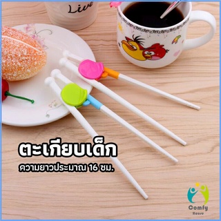 Comfy ตะเกียบหัดคีบ สำหรับเด็ก ตะเกียบฝึกคีบ ตะเกียบญี่ปุ่น baby chopsticks