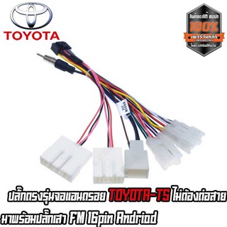 ปลั๊กตรงรุ่นจอแอนดรอย TOYOTA T5 มาพร้อมปลั๊กเสา FM 16 พินAndriod ไม่ต้องตัดสายให้เสียเวลา เสียบแล้วใช้งานได้เลย ทุกรุ่น