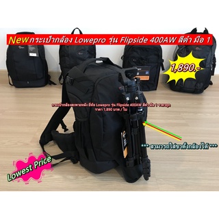 กระเป๋ากล้องสะพายหลัง Lowepro 400AW ราคาถูก