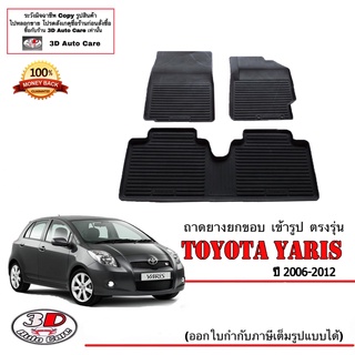 ผ้ายางปูพื้น ยกขอบ เข้ารูป ตรงรุ่น Toyota Yaris 2006-2012 (ขนส่ง 1-3วันถึง) พรมยางยกขอบ ถาดยางปูพื้นYaris