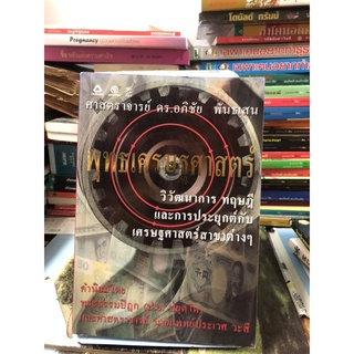 พุทธเศรษฐศาสตร์ : วิวัฒนาการ ทฤษฎี และการประยุกต์กับเศรษฐศาสตร์สาขาต่าง ๆ ผู้เขียน ศ. ดร. อภิชัย พันธเสน