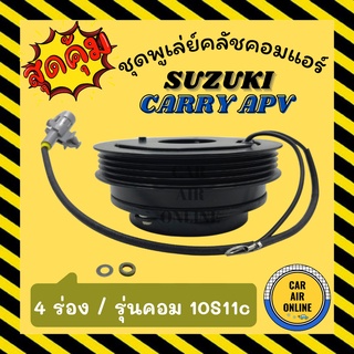 คลัชคอมแอร์ ซูซุกิ แครี่ 4 ร่อง ชุดหน้าคลัชคอมแอร์ Compressor Clutch SUZUKI CARRY APV รุ่นคอม 10S11C 4PK มูเลย์ มู่เล่