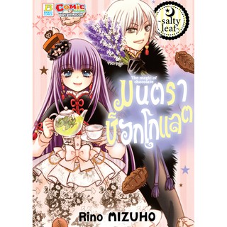 บงกช bongkoch หนังสือการ์ตูนเรื่อง มนตราช็อกโกแลต The magic of chocolate ~salty leaf~ (เล่มเดียวจบ)