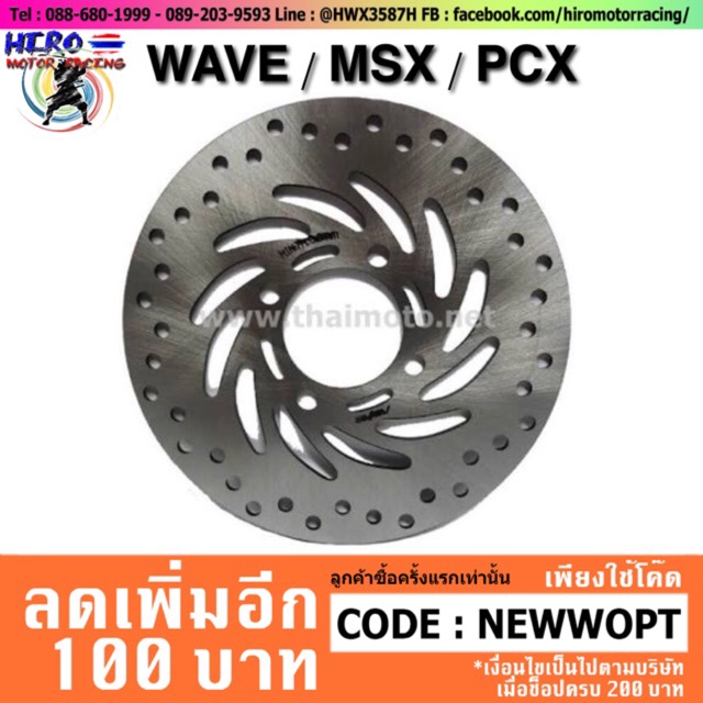 จานดิสเบรคหน้าเดิม WAVE-110i / MSX / PCX