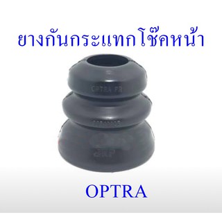 ยางกันกระแทกโช๊คหน้า OPTRA  (96549925)