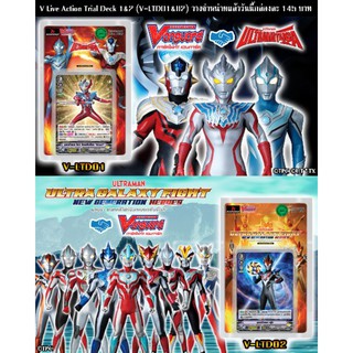 V-Ltd01 V-Ltd02 อุลตร้าแมน ชุดเริ่มต้น เล่นได้เลย แวนการ์ด VG card shop