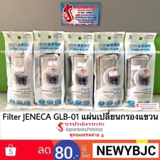 JENECA รุ่น GLB-01 แผ่นเปลี่ยนกรองแขวน