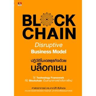 Panyachondist - หนังสือ Blockchain Disruptive Business Model ปฏิวัติโมเดลธุรกิจด้วยบล็อคเชน