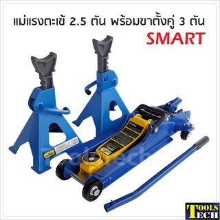 Smart แม่แรงตะเข้ 2.5 ตัน พร้อมขาตั้งสไลด์ 3 ตัน โหลดเตี้ย ระยะยกต่ำสุด 85mm ระยะยกสูงสุด 380 mm