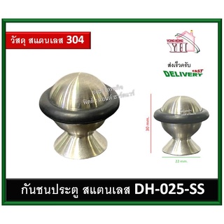 กันชน กันชนประตู กันชนสแตนเลส กันชนประตูสแตนเลสหัวยาง DH-025-SS (AU)