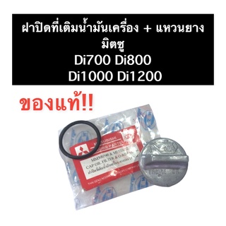 ฝาปิดที่เติมน้ำมันเครื่อง + ยางโอริง มิตซู Di700 Di800 Di1000 Di1200 (แท้) ฝาปิดน้ำมัน ฝาปิดน้ำมันเครื่อง ฝาปิด