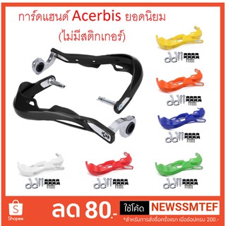 การ์ดแฮนด์ ยอดนิยม ทรง Acerbis ไม่มีสติกเกอร์ ใช้ได้ทั้งแฮนด์อ้วน (28 มิล) และแฮนด์ผอม (22 มิล)