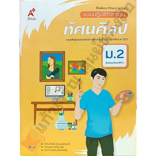 แบบปฏิบัติกิจกรรมทัศนศิลป์ม.2 /8858649133779 #อักษรเจริญทัศน์(อจท)