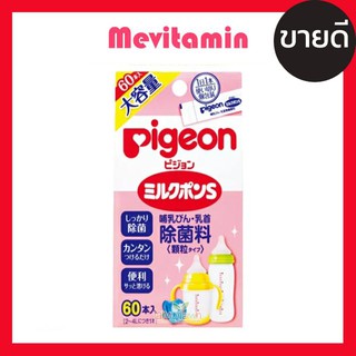 Pigeon Baby Bottle Sterilizing 60ซอง ผงฆ่าเชื้อโรค ขวดนม แก้วหัดดื่ม จุกหลอก จากญี่ปุ่น